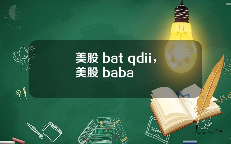 美股 bat qdii，美股 baba